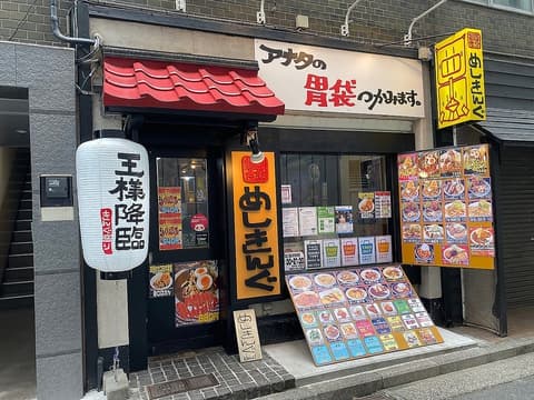麺飯食堂めしきんぐ 関内店
