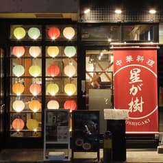 中華料理 星が樹 薬院 2