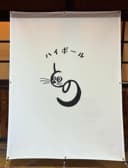 ハイボールとの 3