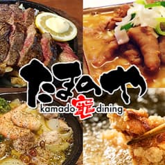 竈ダイニングたまのや 2