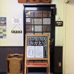 呑み食い処 おかえり 2