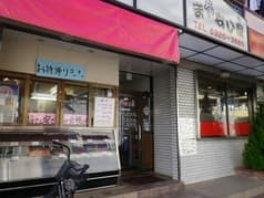 まかない屋 上新庄 2