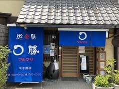 まる勝遊食膳 2