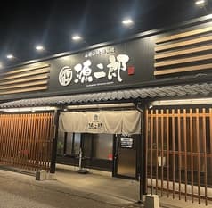 お好み焼 鉄板焼 源二郎 三田店 2