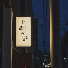 とり料理 壱の宮 2