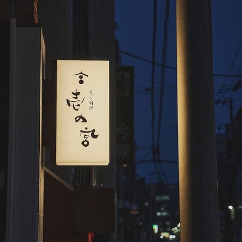 とり料理 壱の宮