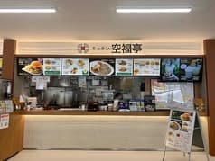 キッチン 空福亭 2