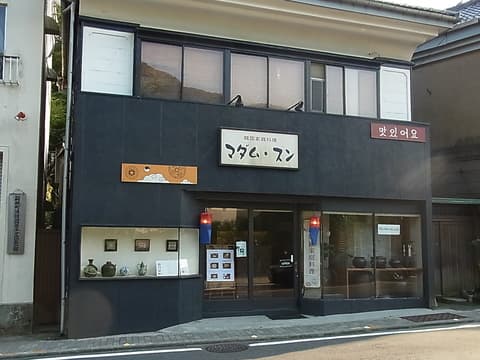 韓国家庭料理 マダムスン