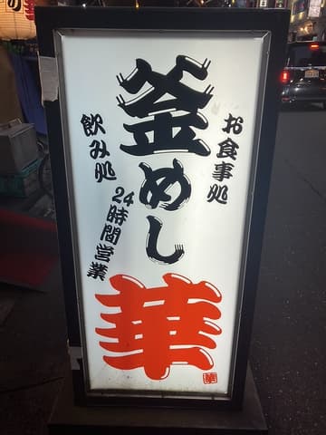 釜めし 華