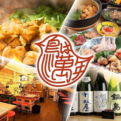 とりやきにく専門店　鳥は萬年　梅田　お初天神