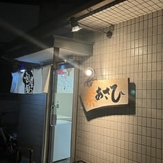 呑み処 あさひ 2