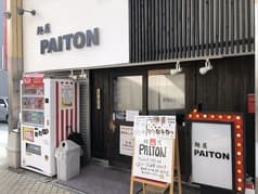麺屋 PAITON 2