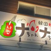 韓国焼肉 ナちゃんナちゃん 3