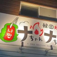 韓国焼肉 ナちゃんナちゃん 2