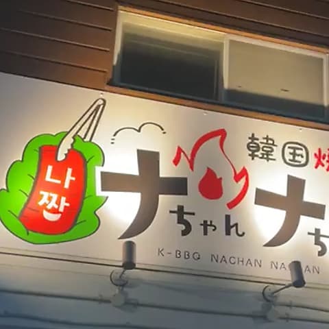 韓国焼肉 ナちゃんナちゃん