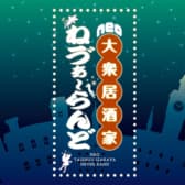 neo大衆居酒屋 ネヴァーランド 3