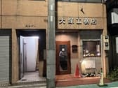 有限会社大塚工務店 ワイン事業部 3