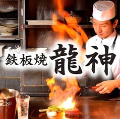 鉄板焼 龍神 名駅店 2