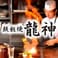 鉄板焼 龍神 名駅店 4