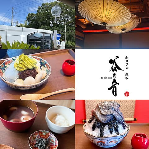 和カフェ 谷の音