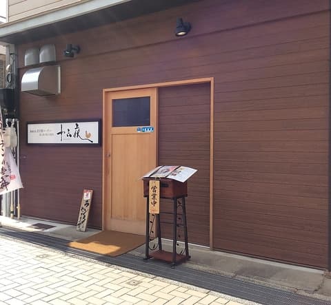 名古屋コーチン 十六夜 富山