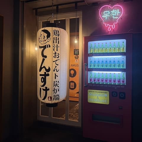 ムハンとでんすけ