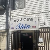 カラオケ喫茶Shin シン 3