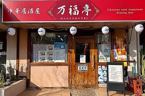 中華居酒屋 万福亭