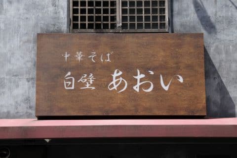 中華そば 白壁 あおい