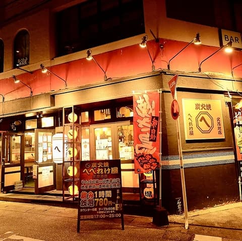 炭火焼へべれけ屋 久茂地店