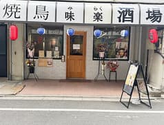 焼鳥味楽酒場 2