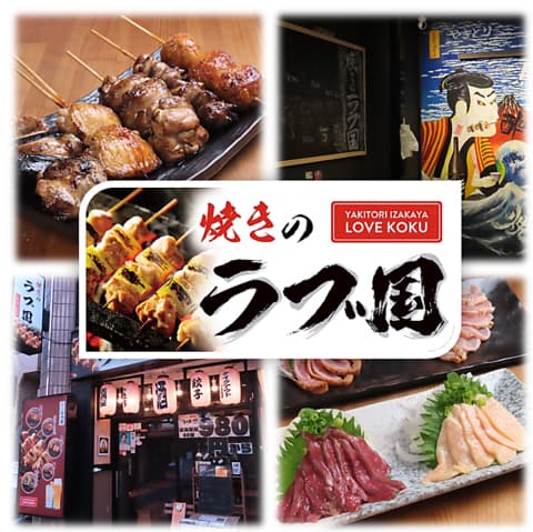 居酒屋焼きのラブ国