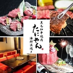 黒毛和牛焼肉と海鮮浜焼き たにやん 2