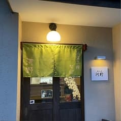 馳走三昧河野 2