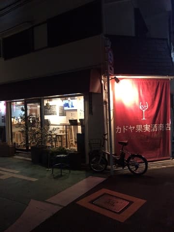 カドヤ果実酒商店