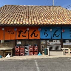 ふぁみりー居酒屋　だんらん 2