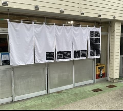 立ち呑み 三姉弟