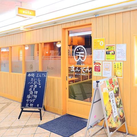 天ぷら和食 まんてん