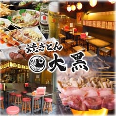 焼きとん 大黒 鶴舞店 2
