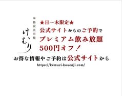 けむり 炭火串焼 四代目 高円寺店 2
