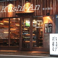 串揚げ×肉 串あん 蒲田東口店 2