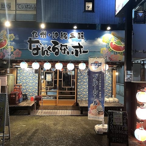 九州 沖縄三昧 なんくるないさー 西八王子