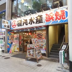 磯丸水産 上通店 2