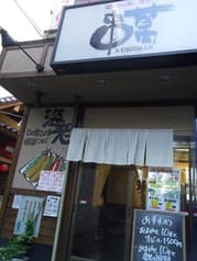 串まん 森の宮店 2