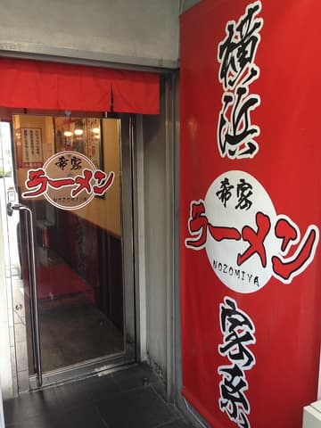 横浜家系ラーメン 希家