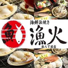 海鮮浜焼き 漁火 西八丁目店 2