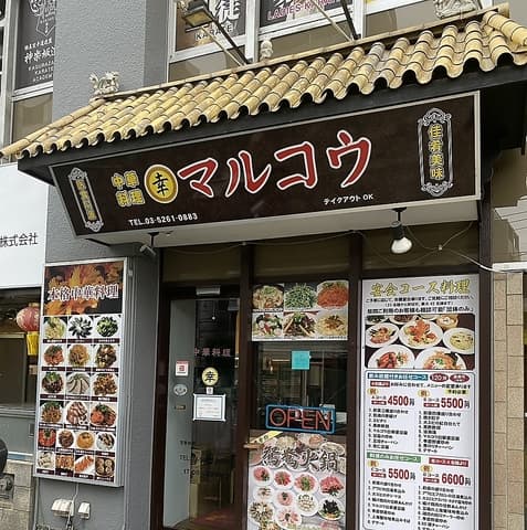 中華料理マルコウ
