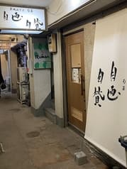 京風おでんと旬菜 自画自賛 2