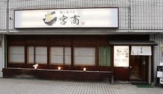 麺と海の幸 宮商 2