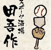 スポーツ酒場　田吾作 3